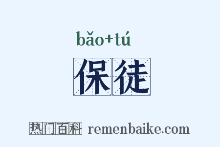 保徒是什么意思的图片